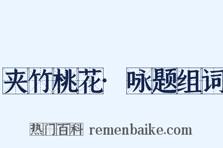 夹竹桃花·咏题组词是什么意思的图片